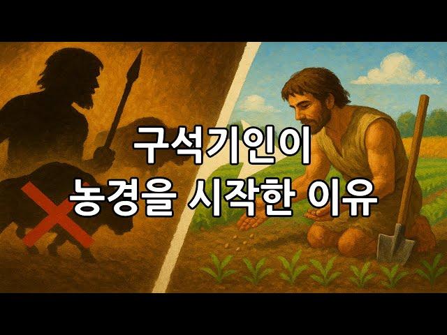 인간은 어째서 육식을 버리고 농경을 시작했나? (ft. 단백질 많이 먹으면 전부 포도당신생합성 되나요?)