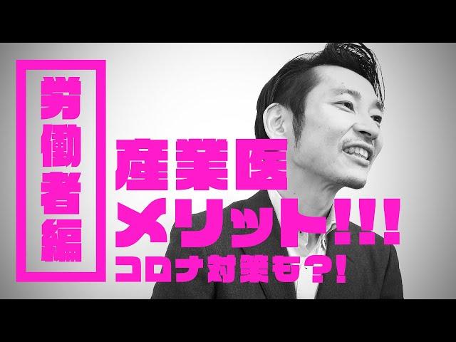 【産ラボchannel】【第5回】産業医のメリット：労働者編