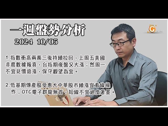 指數衝高兩萬三後持續拉回，上周五美國非農數據報喜，台指期夜盤又大漲；然周一不宜見價追漲，保守觀望為宜。低基期傳產股受惠大中華股市續漲宜看線操作；OTC電子群龍無首，短線不宜過度著墨。｜投資Ｇ觀點