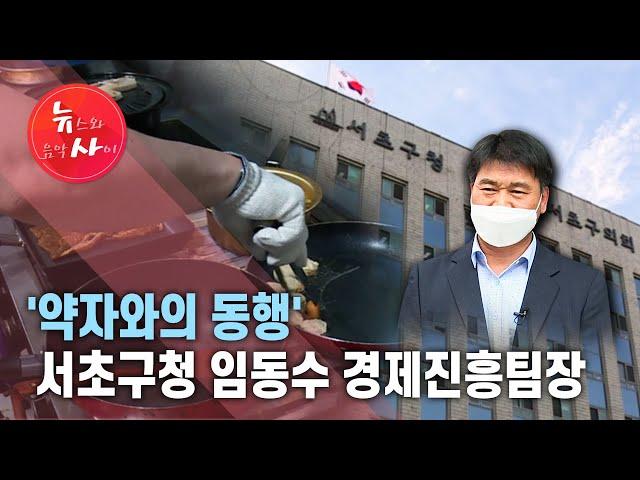 [뉴스&이사람] '약자와의 동행' 서초구청 임동수 경제진흥팀장 / 서울 현대HCN