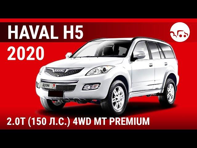 Haval H5 2020 2.0T (150 л.с.) 4WD MT Premium - видеообзор