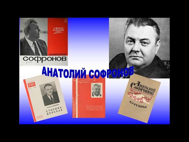 Анатолий Софронов степь