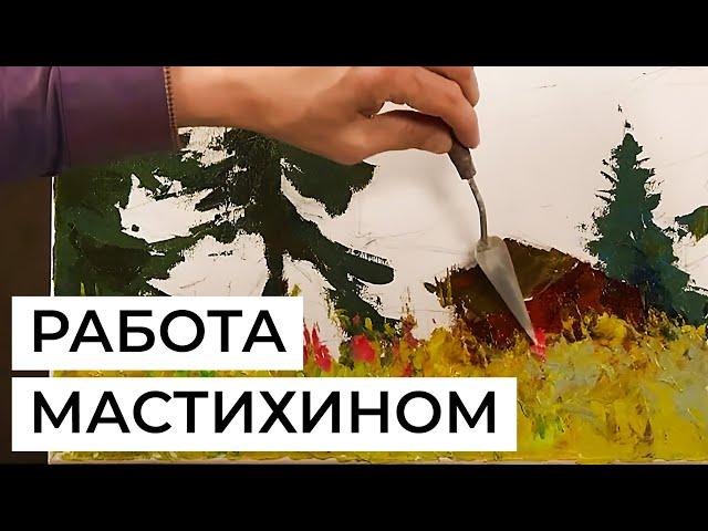 Как написать цветы мастихином в пейзаже? Художник Владислав Татаринов