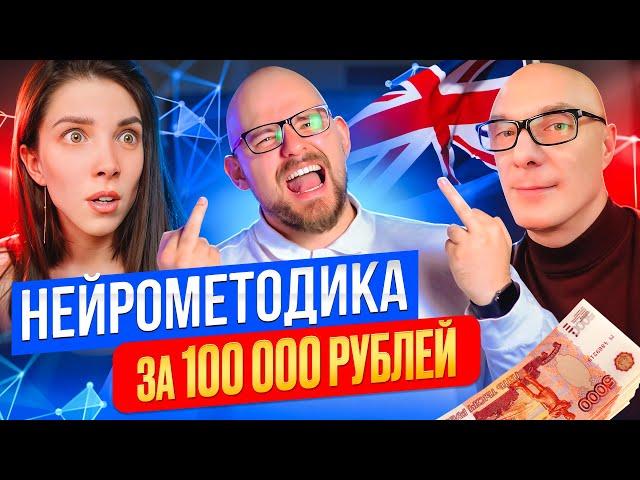 НЕЙРОМЕТОДИКА ЗА 100.000 РУБЛЕЙ | neurolera