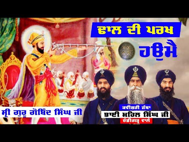 ਹਉਮੈ Haume (Dhal Di Parkh)। Kavishar Jatha Bhai Mehal Singh Ji Chandigarh Wale | ਪੰਜਾਬ365 ਲਾਈਵ ਟੀਵੀ