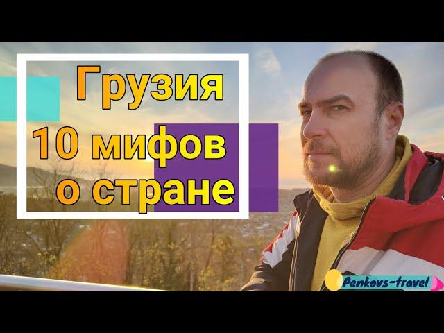 10 мифов о Грузии  А вы об этом знали?