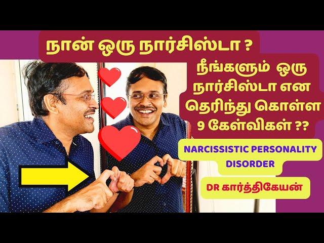 உங்கள் boss,husband நார்சிஸ்டா என தெரிந்து கொள்ள 9 கேள்விகள்|How to identify narcissist 9 questions?