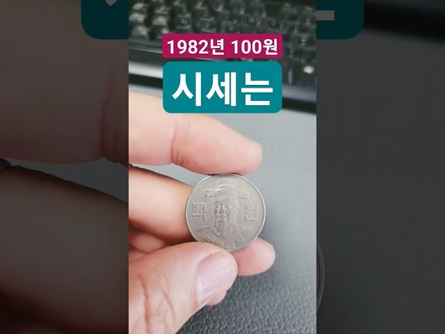 1982년 100원 시세 거래가 가격 #구도안 #korea