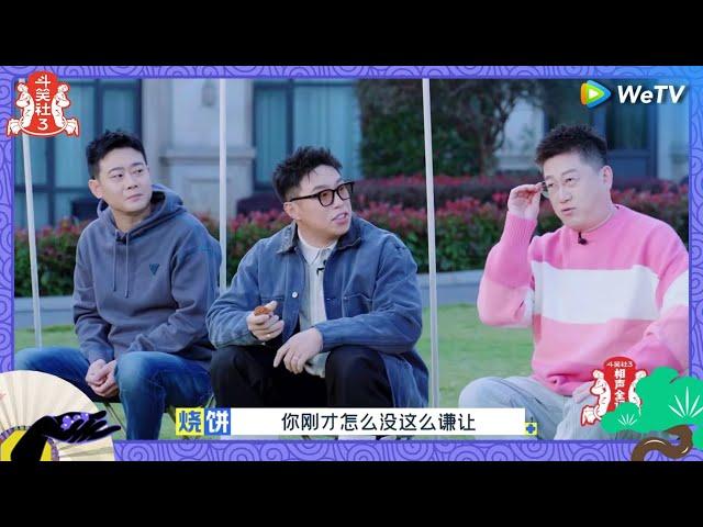 【未播花絮】王九龙竟然颜值第一！烧饼排最后的原因竟然是... | 斗笑社S3 Deyun Laughter Club S3 EP3 BTS | WeTV喜剧综艺 #斗笑社s3