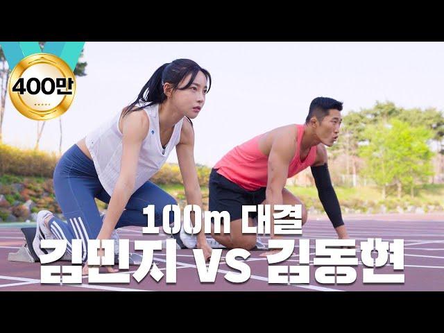 육상 여신 김민지 선수와 100m 달리기! 육상 선수 클라쓰 ㄷㄷ