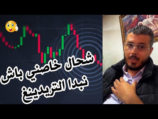 أمين رغيب : شحال خاصني باش نبدا التريدينغ Trading