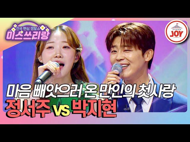 [#미스쓰리랑] 만인의 첫사랑 정서주의 마음에 둥지를 튼 남자?! 정서주 '살아야 할 이유' vs 박지현 '꿈속의 사랑' (TV CHOSUN 241211 방송)