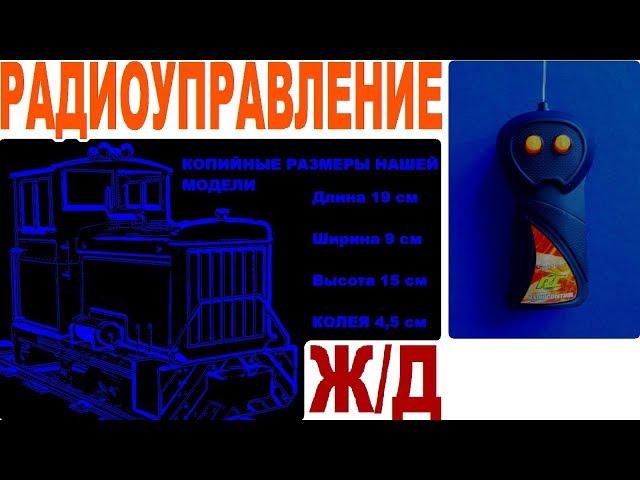 Железная дорога своими руками#3 - радиоуправление