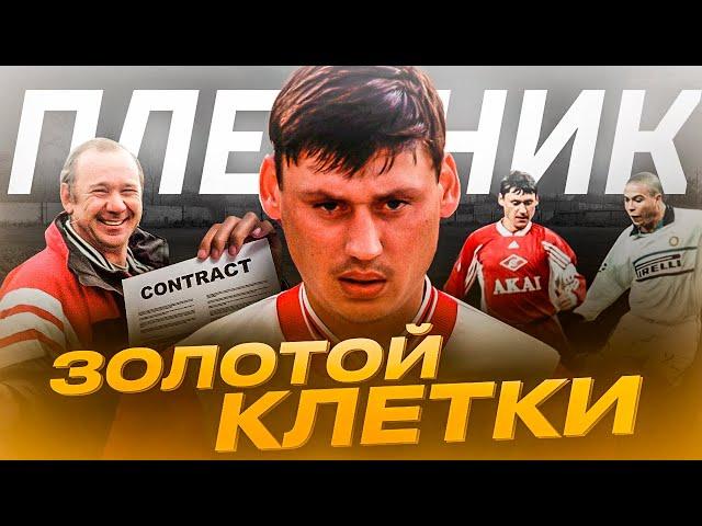 Главный талант 90-х отдал карьеру Спартаку - кто предал Илью Цымбаларя?