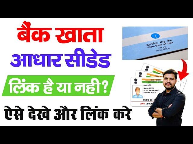 Bank Aadhar Link kaise check kare | DBT/NPCI Bank Account Mapping | Aadhar bank link status check