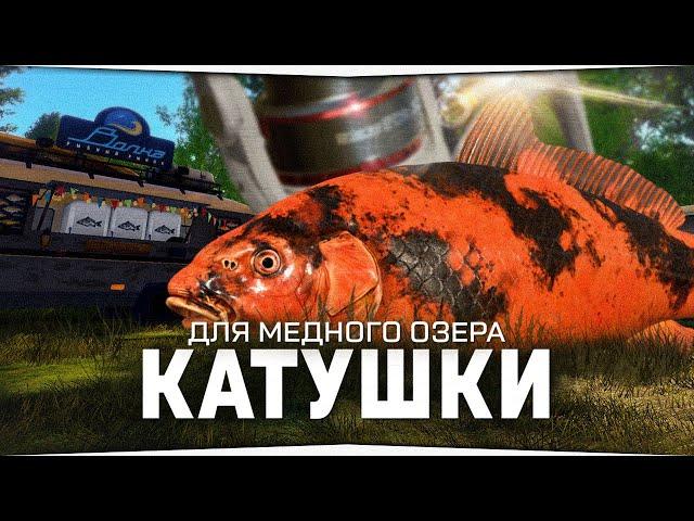 6000 катушки для Медного озера • Русская Рыбалка 4