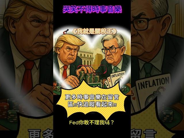  《我就是關稅王》#川普#包爾#關稅#美債#tariff /訂閱看更多哭笑不得時事音樂!!