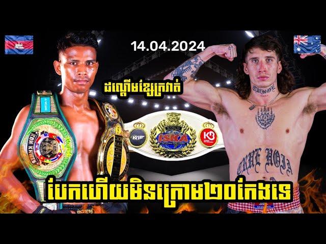 ISKA KUN KHMER WORLD CHAMPION ឈឿង ល្វៃ CHOEUN LWAI  VS JAYSON TONKIN