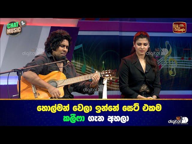 හොල්මන් වෙලා ඉන්නේ සෙට් එකම කලීෆා ගැන අහලා | Chat & Music