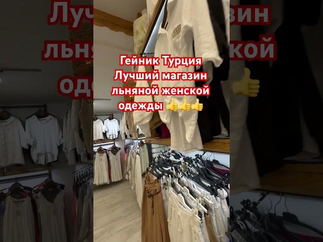 Гёйнюк Кемер Турция магазин льняной одежды #женскаяодежда #кемер #обзор