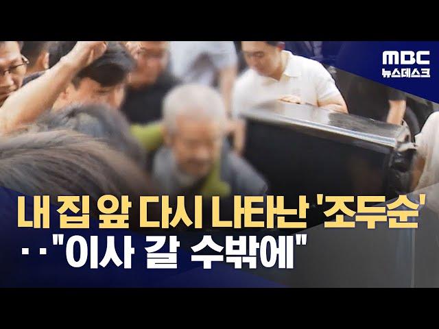 '야간외출 금지' 조두순 오늘 출소‥또다시 불안한 주민들 (2024.06.19/뉴스데스크/MBC)