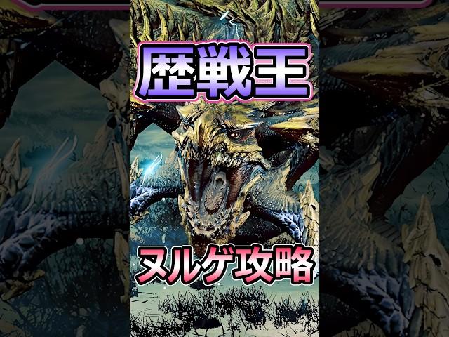歴戦王レダウ 誰でもヌルゲーにする方法 超簡単攻略 1分解説 #ワイルズ #shorts