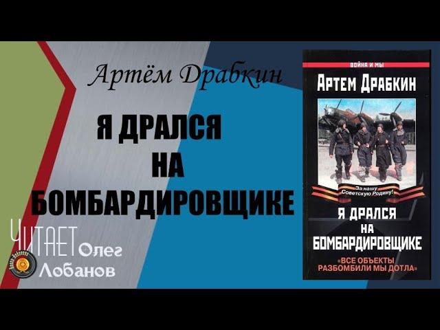 Артем Драбкин Я дрался на бомбардировщике. "Все объекты разбомбили мы дотла"