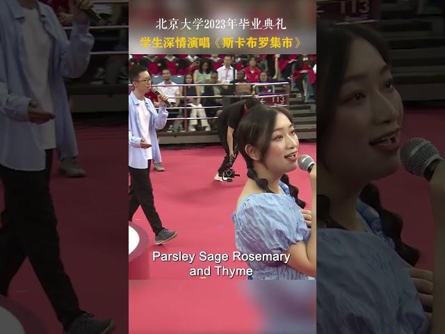 真好听（ Very nice！Scarborough Fair）！北京大学2023年毕业典礼学生深情演唱《斯卡布罗集市》（Peking University）