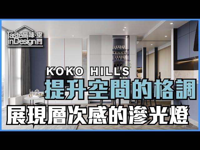 藍田【KOKO HILLS】善用滲光燈提升空間的格調〡室內設計〡茶果嶺、油塘及鯉魚門〡傢俬訂造〡裝修工程〡現代風