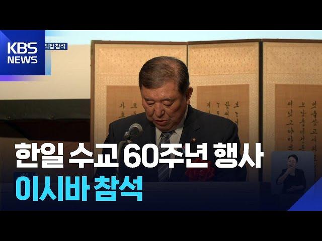 수교 60년 행사에 이시바 총리 참석…한일관계 발전 의지 / KBS  2025.06.20.