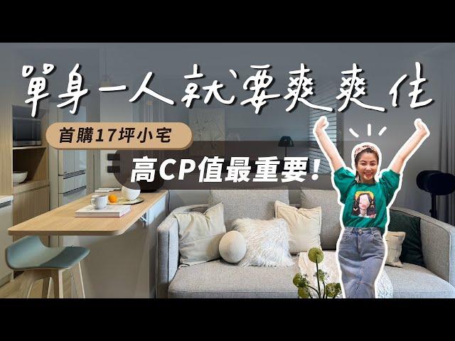 兩房一廳單身男子17坪小宅，簡簡單單一人生活，高CP值最重要！