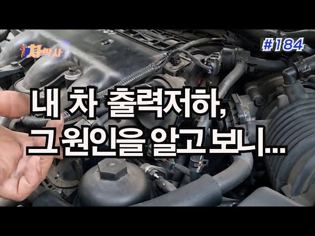 차박사TV_184회, 내 차 출력저하, 그 원인을 알고보니...