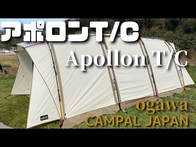 キャンプアポロンT/C〜ApollonT/C【内外観】