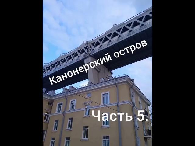 Санкт-Петербург. Канонерский остров. Часть 5.