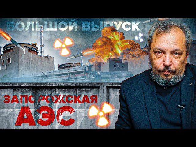Запорожская АЭС: ЯДЕРНАЯ УГРОЗА Реальна? Большой выпуск | Борис Марцинкевич