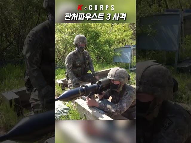 대한민국 육군 판처파우스트 3 사격 훈련 [ ROK Army Panzerfaust 3 live fire ]  #kcorps #military #panzerfaust