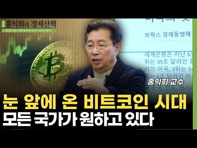 "지금 흔들리면 안됩니다" 비트코인 시대가 눈앞에 왔습니다 (홍익희 교수)