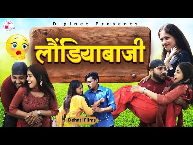 लोंड़ियाबाज - Diljeet Pandey Comedy - Best Of Comedy Films - Desi Movie - Dehati Comedy Films