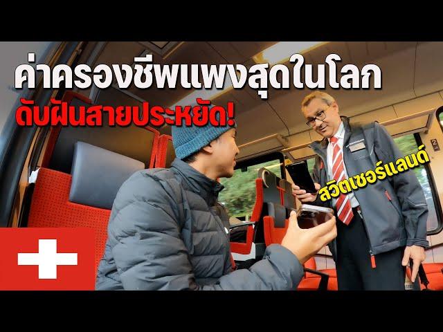 [EUROPE 11] รีวิวเที่ยวสวิตเซอร์แลนด์ยังไงให้ประหยัด จะเป็นไปได้หรอ? | Expensive cost living....