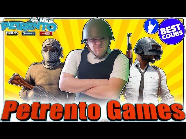 PETRENTO BEST COUBE ПРИКОЛЫ В ИГРАХ РЕАКЦИЯ