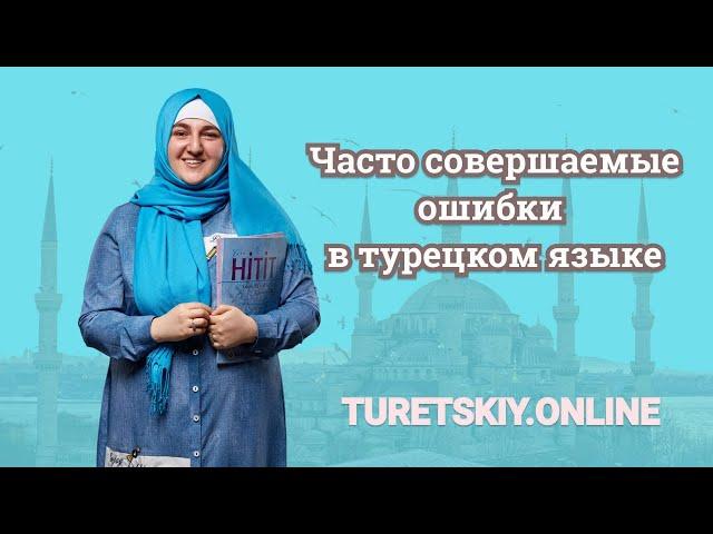 Часто совершаемые ошибки в турецком языке.