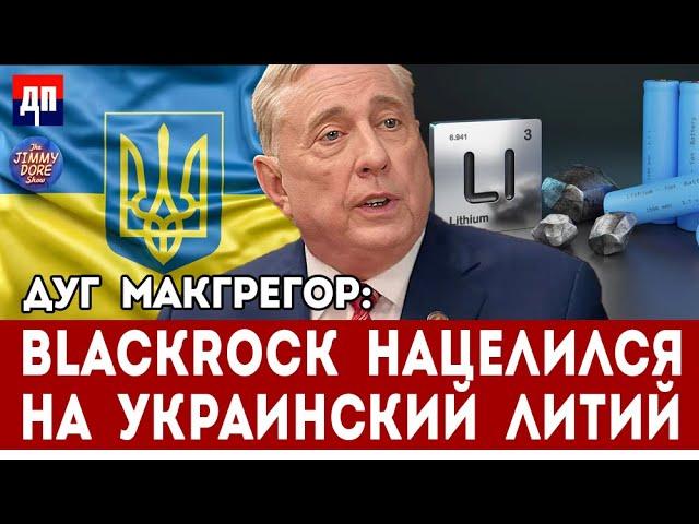 Дуг Макгрегор: Blackrock нацелился на украинский литий | Джимми Дор