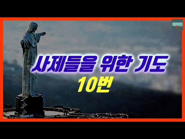 [가톨릭] 사제들을 위한 기도 10번 (배경음)