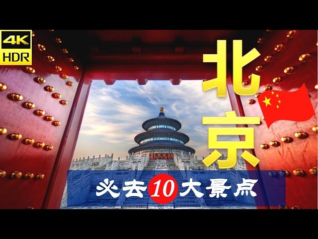 【北京10大必去景点】北京旅游 | 中国自由行 | 亚洲旅游 | 畅游天下