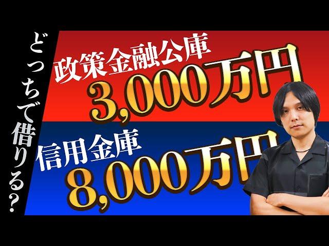 【日本政策金融公庫vs信用金庫】起業後、どちらからお金を借りるべき？完全版