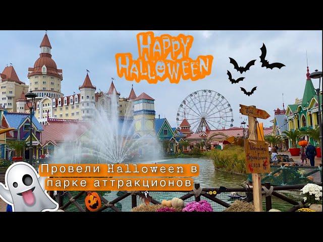 VLOG | HALLOWEEN В ПАРКЕ АТРАКЦИОНОВ