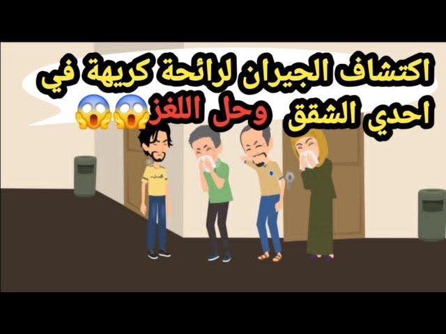 اكتشاف الجيران لرائحة كريهة في احدى الشقق وحل لغز أصعب قض-ية_قضايا تم حلها_حكايات حقيقية