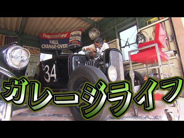 【40's and 50's America】 Garage life. Spend time with classic American cars (1) -The Greatest Life-