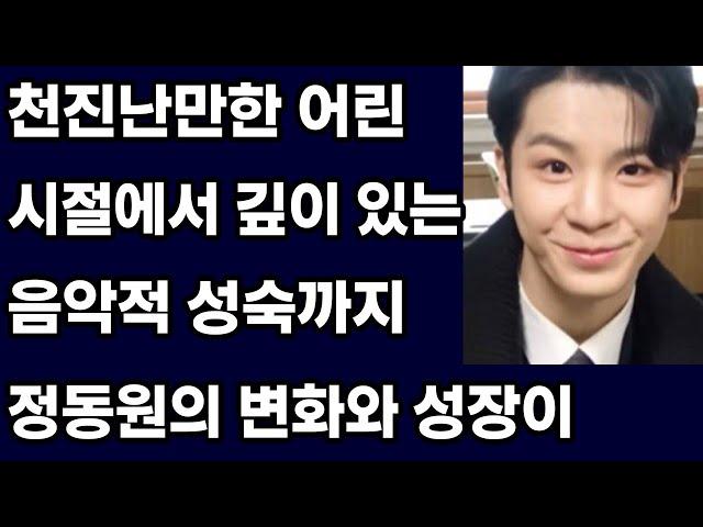 "천진난만한 어린 시절에서 깊이 있는 음악적 성숙까지: 정동원의 변화와 성장이 만들어낸 새로운 음악적 지평"