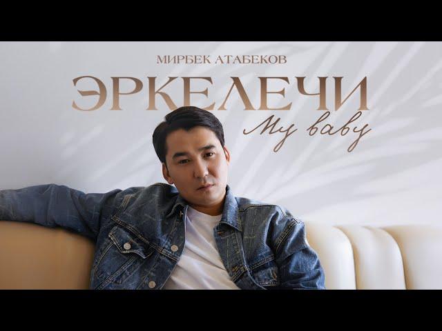 Мирбек Атабеков - Эркелечи my baby (Премьера, 2024)